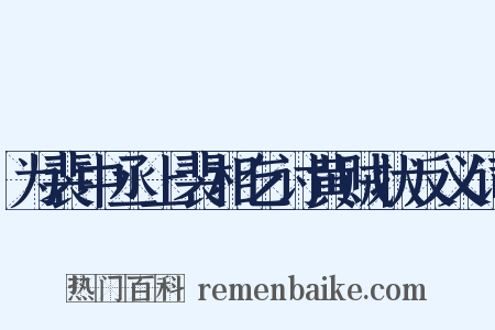 为裴中丞上裴相乞讨黄贼状反义词是什么意思的图片